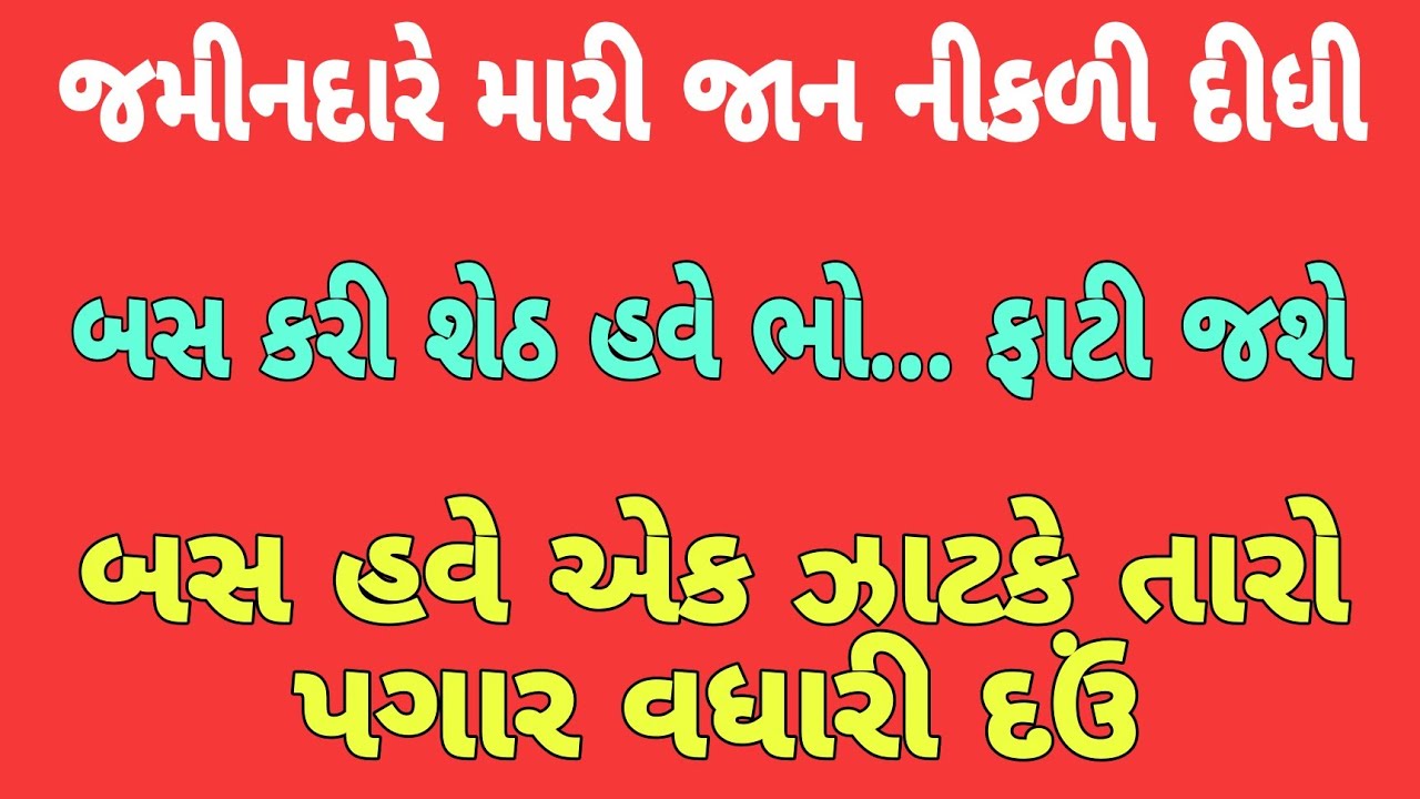 Jamindar | Gujarati Emotional Story | Suvichar | Moral Story | Lessonable Story 
