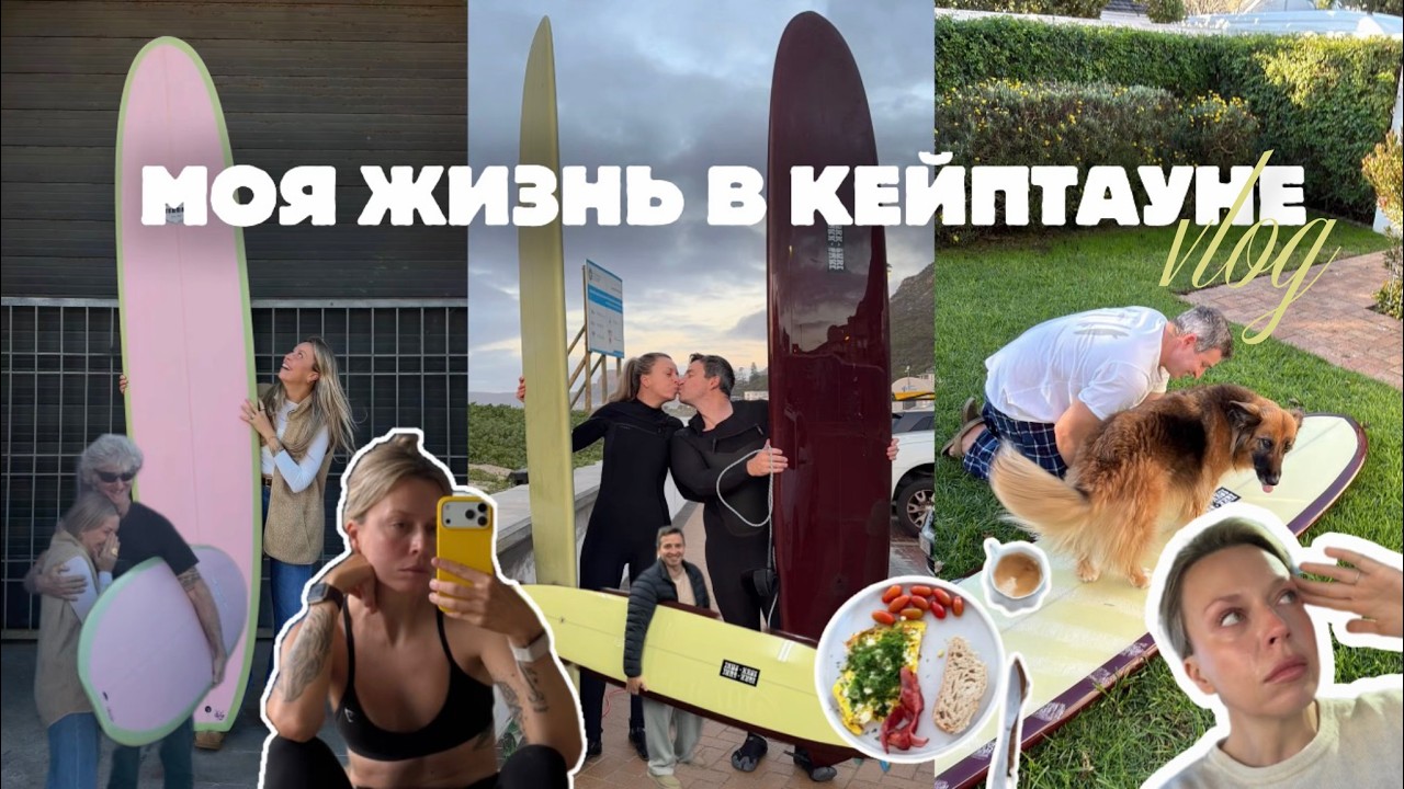 серфборды от южно-африканских шейперов и привод в налоговую: моя жизнь в ЮАР | vlog64