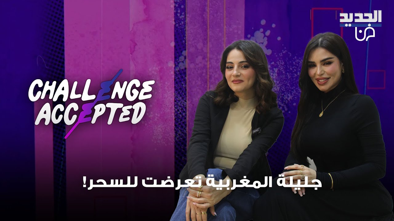 جليلة المغربية تكشف تفاصيل صادمة عن تعرّضها للسحر وتعلّق على علاقتها بفنان مشهور: «الموضوع سكرته»