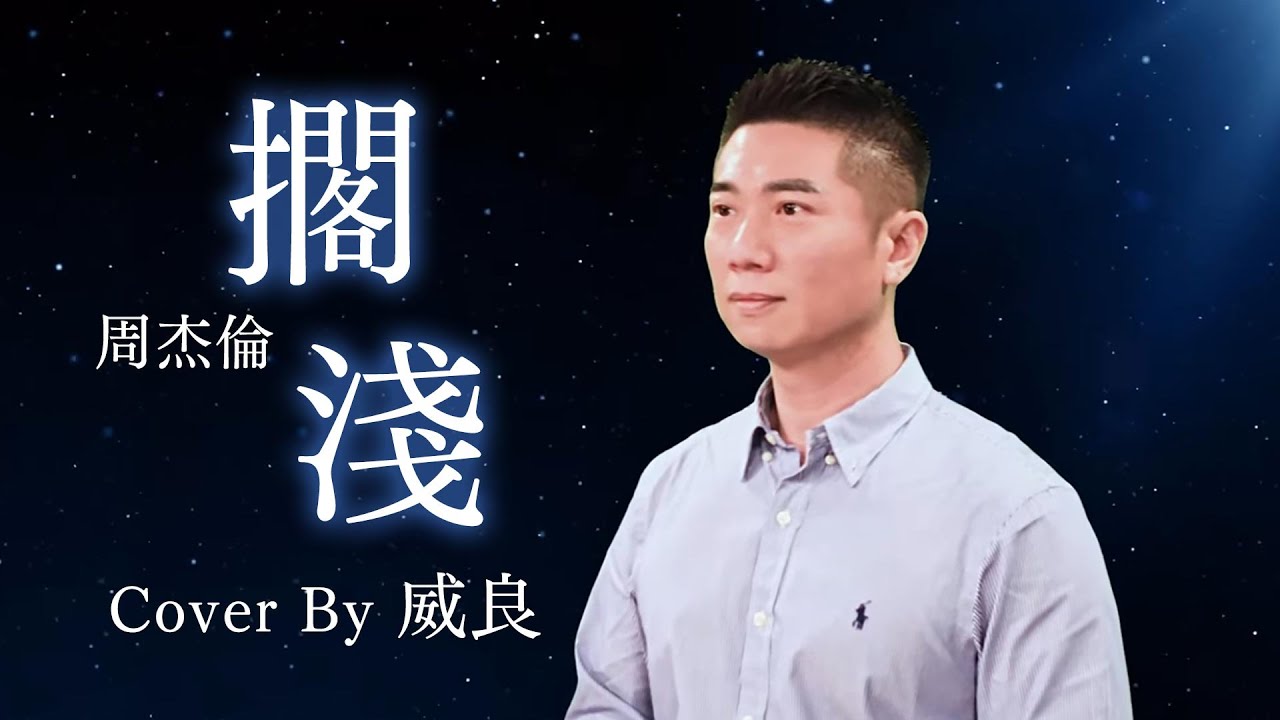 ♫【擱淺】周杰倫 Cover By威良