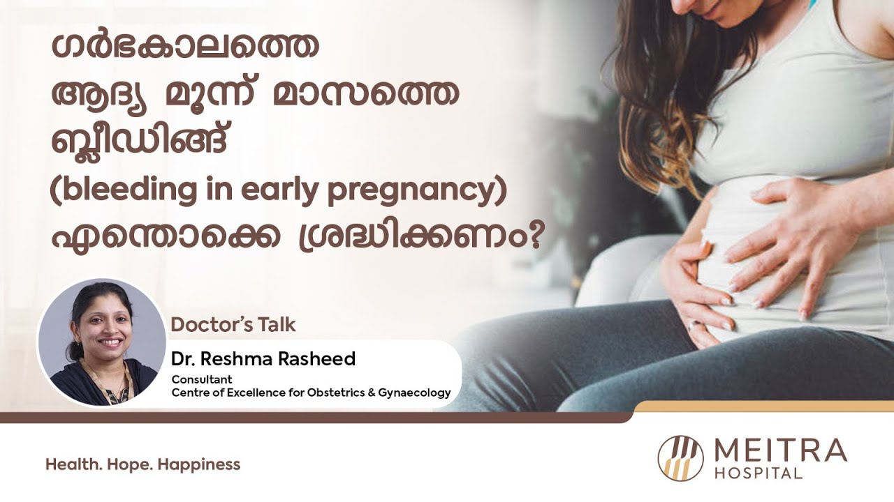 Bleeding in Early Pregnancy | Doctor's Talk | Dr Reshma Rasheed | Meitra Hospital