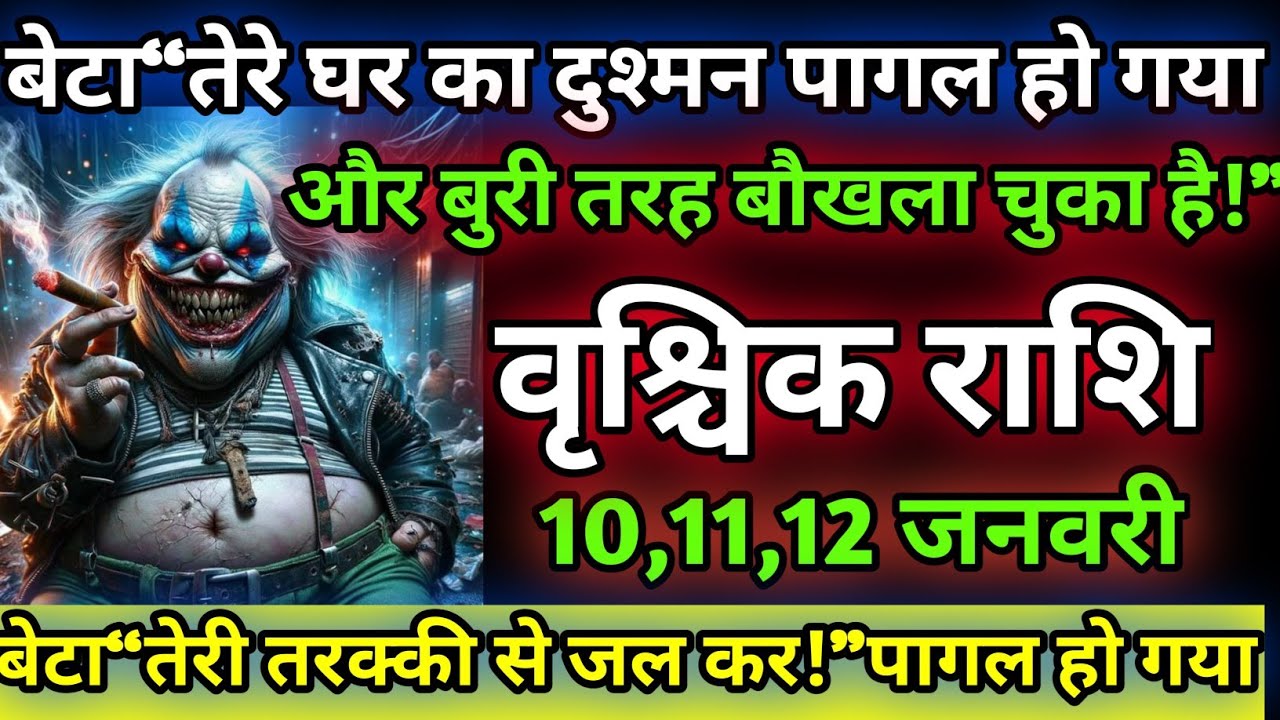 वृश्चिक राशि 😱वालों तेरे घर का दुश्मन अब पागल हो चुका है बुरी तरह बोखला चुका है😂vrishchik rashi🔥