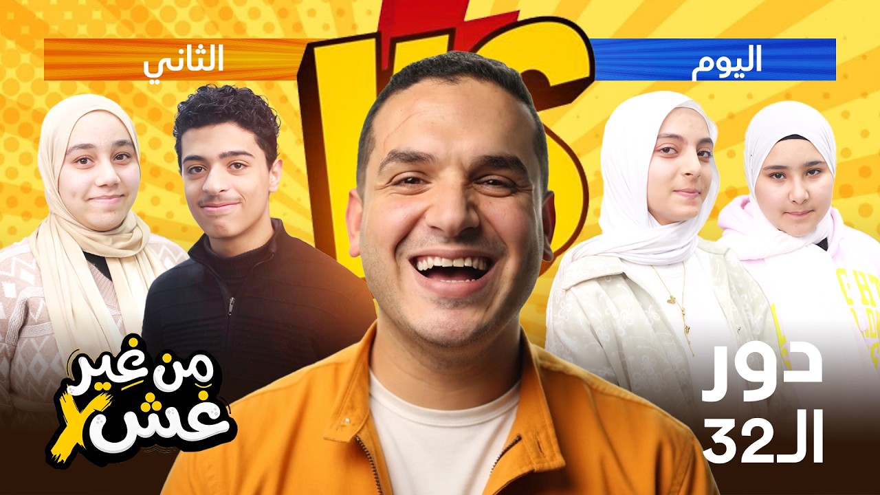 هل ظهر بطل البطولة المنتظر؟! 🔥 من غير غش 2026 | الحلقة الثالثة – اليوم الثاني من دور الـ32 🔥