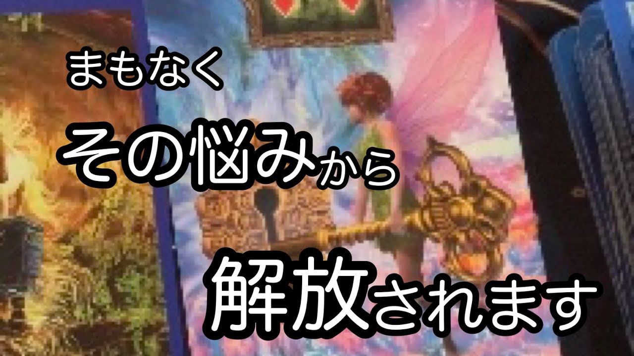 【凄回です】あなたの悩み、どうなるか？聴いてみました【タロット】