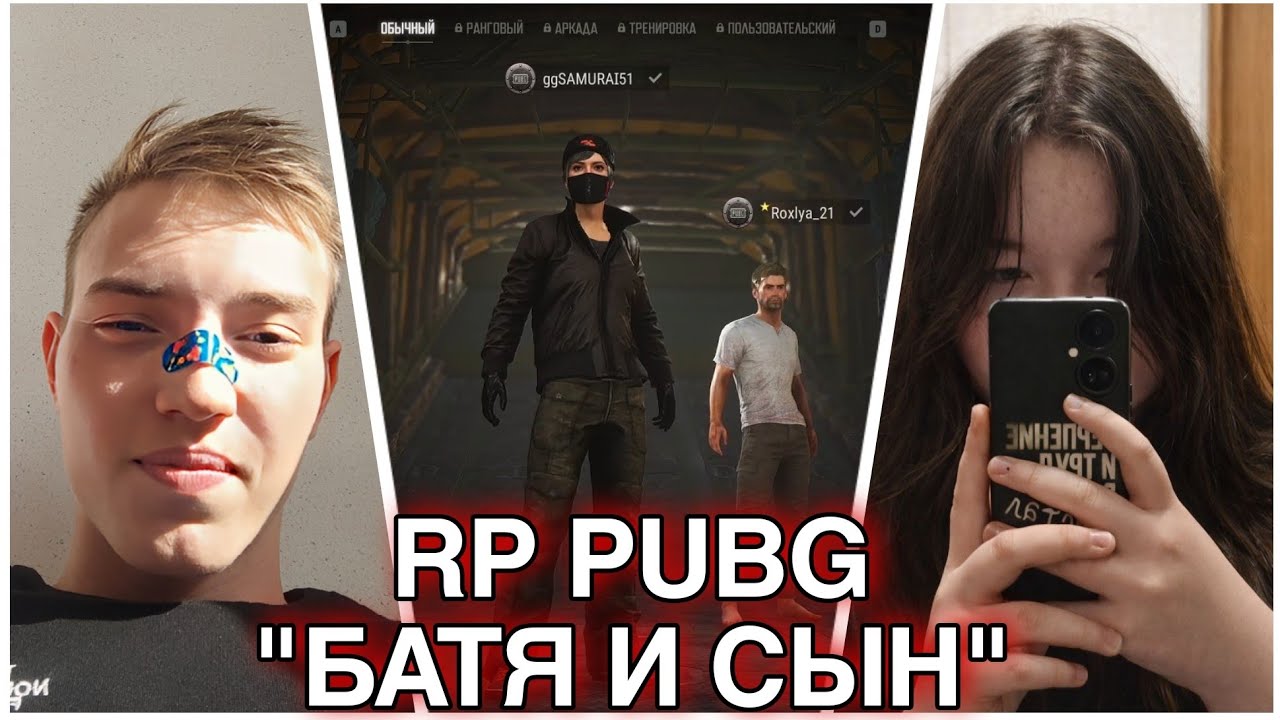 Отыгрывают RP Pubg ''Батя и сын'' | Twitch Danger51gv Играет в PUBG