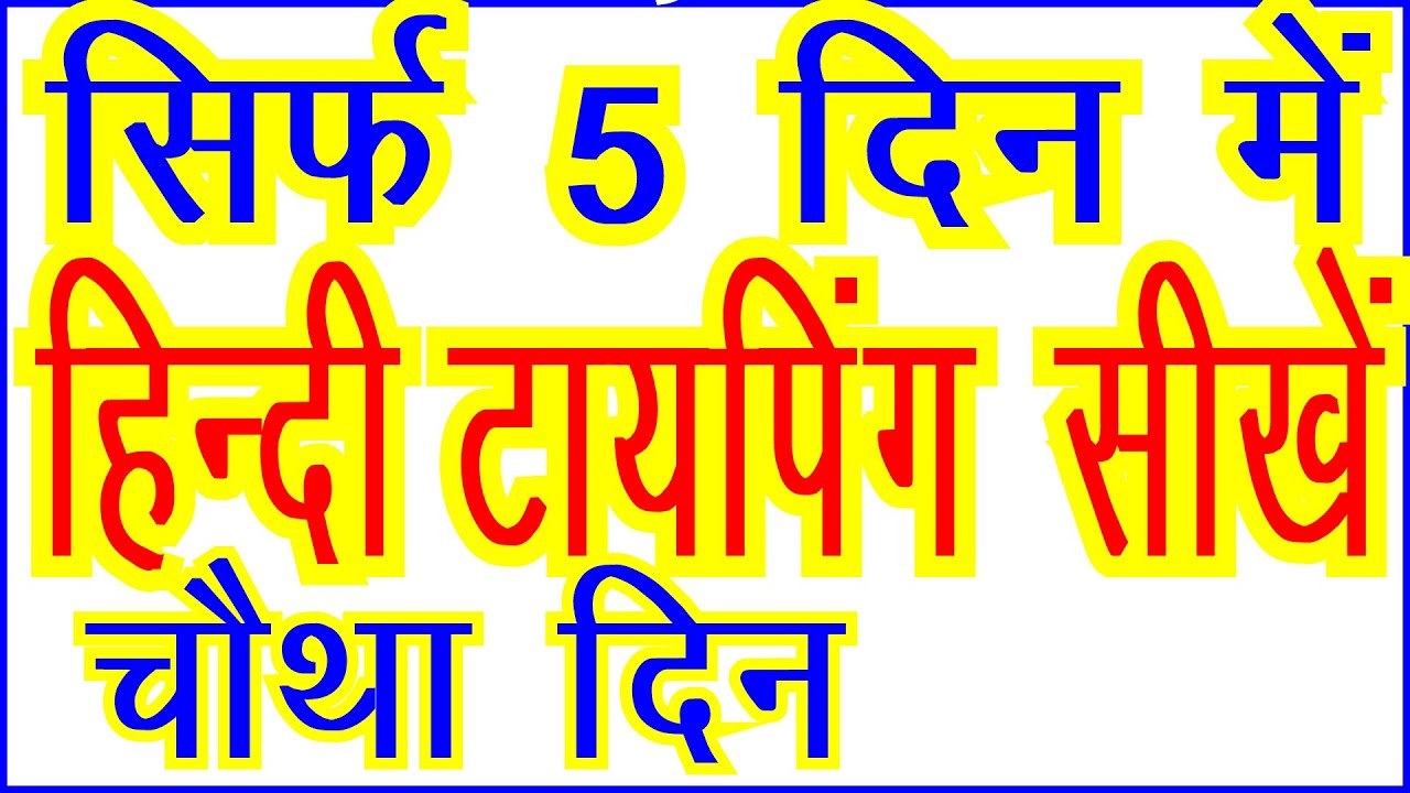 How to Learn Fast Typing in Hindi | Learn Touch Typing in Hindi | type fast | increase typing speed