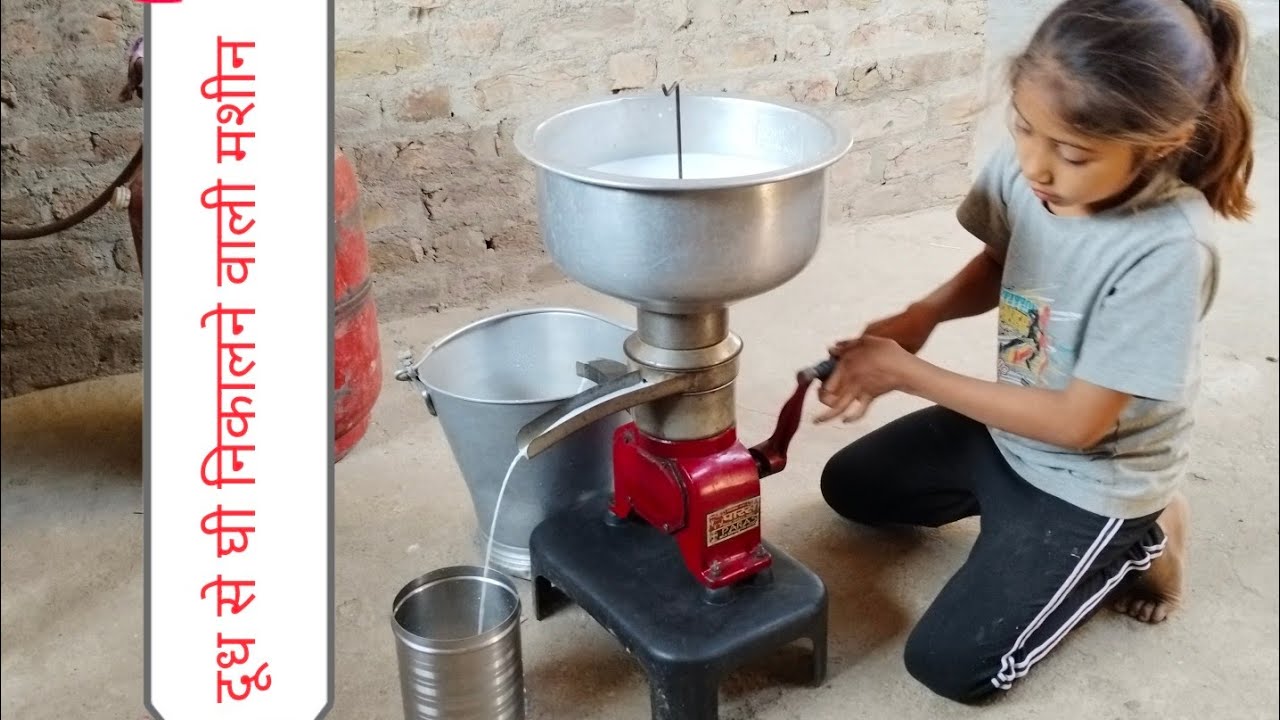 5 किलो दूध से 1 किलो क्रीम घी निकाल कर ₹1500 घर बैठे कमाए || cream milak दूध से घी निकालने वाली मशीन