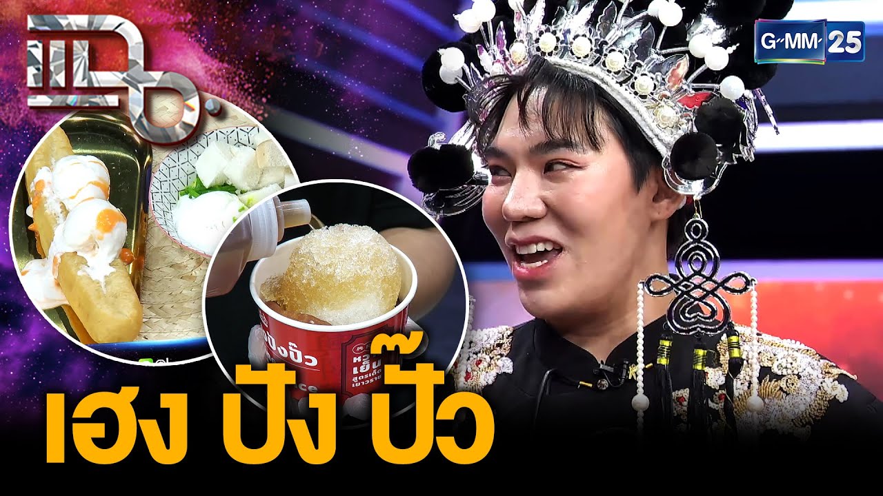 “เฮง ปัง ปั๊ว” จุดเริ่มต้นจากศูนย์ ผ่านมาหลายธุรกิจมาปังเพราะขายหวานเย็น | แฉ 6 พ.ย. 68 [3/3]