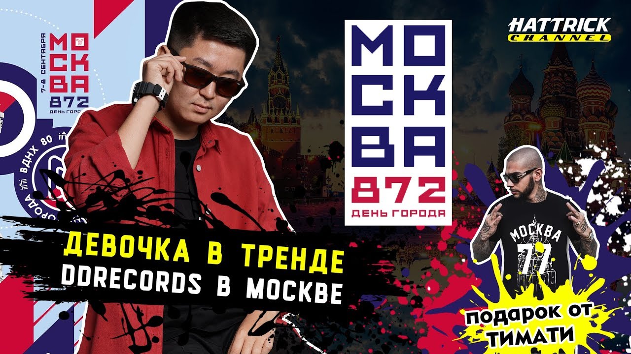 DD RECORDS в МОСКВЕ / ПОДАРОК ОТ ТИМАТИ / ТОП СНГ 2019 / MIKO - Девочка в тренде