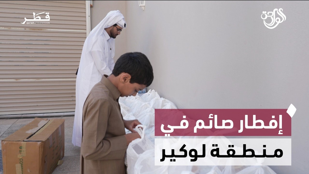 إفطار صائم ؛ مبادرات وطنية في قطر | الواردة - الحلقة السابعة