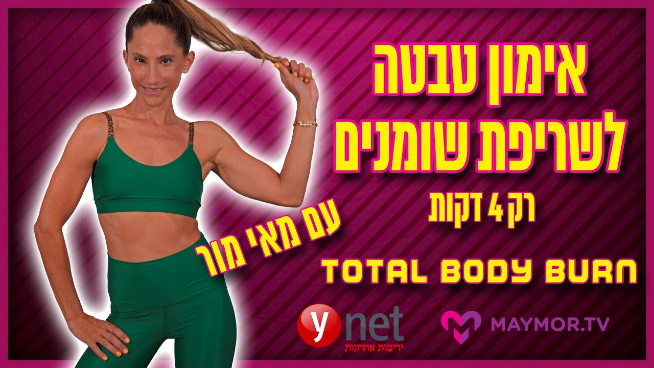 אימון טבטה לשריפת שומנים | מאי מור