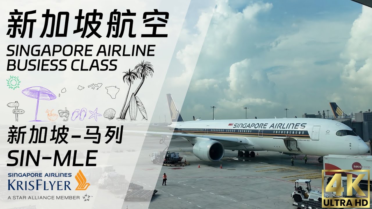 新加坡航空 A350 商務艙開箱｜飛馬爾地夫值不值得？完整體驗分享！ SQ432 Singapore Airlines A350-900 Business Singapore To Maldives