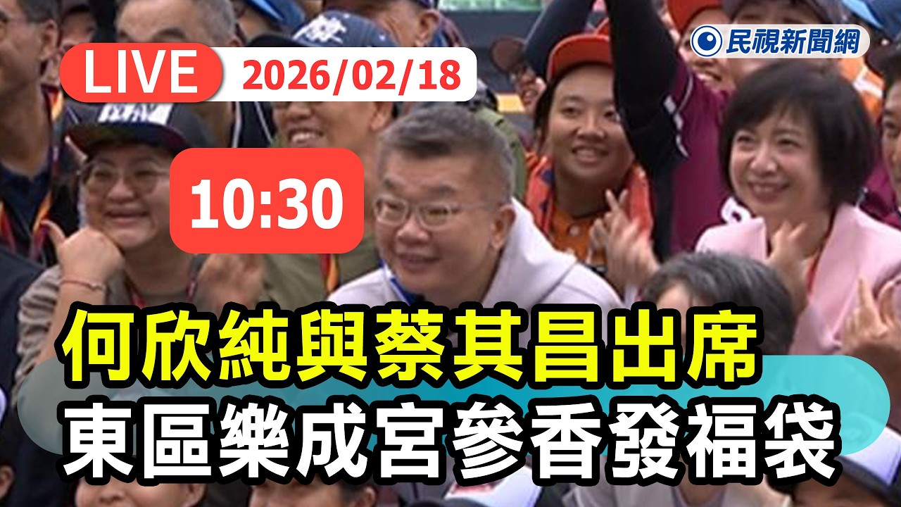 【直播完整版】0218 何欣純與蔡其昌出席東區樂成宮參拜祈福及發福袋祝福市民朋友新春愉快最新現場｜民視快新聞｜