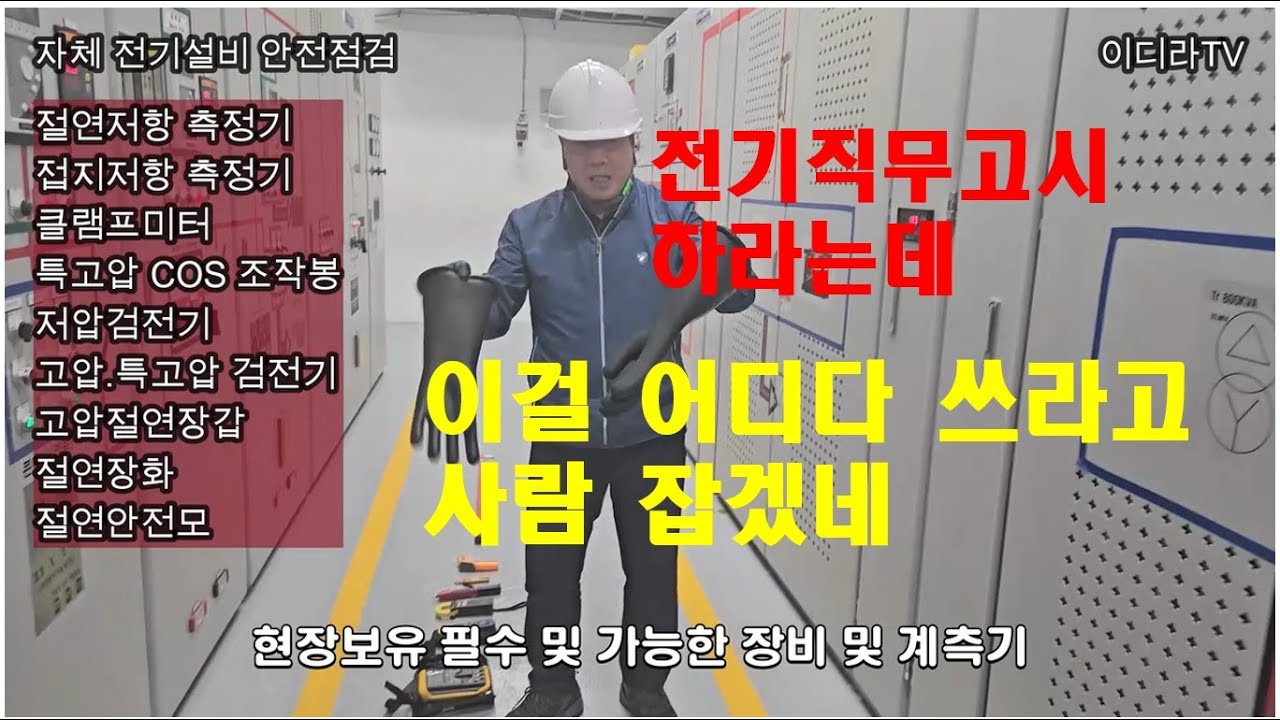 자체 전기설비 안전점검 실시 (직무고시) #시설관리 #전기기사 #전기실무