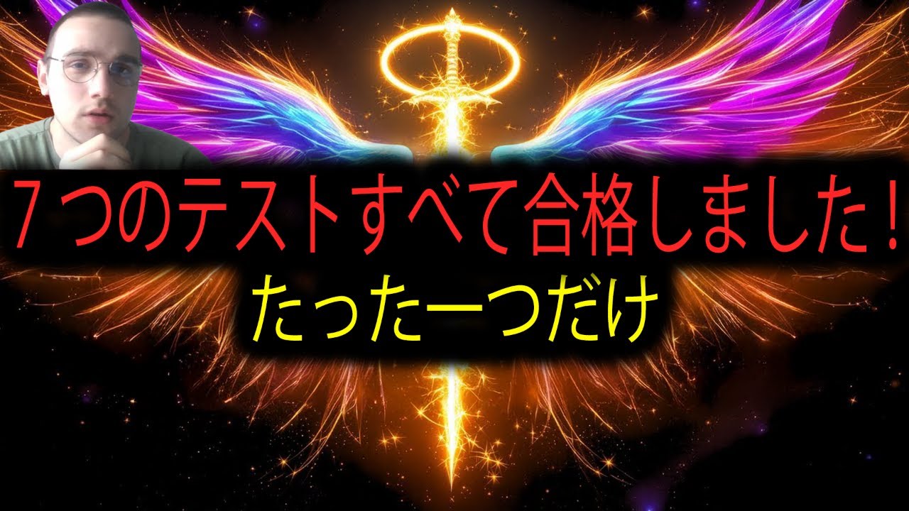 神は言われた「見事だ」— 同じ月に7つの試練すべてを乗り越えた、唯一の「選ばれし者」はあなただ 🎯💪