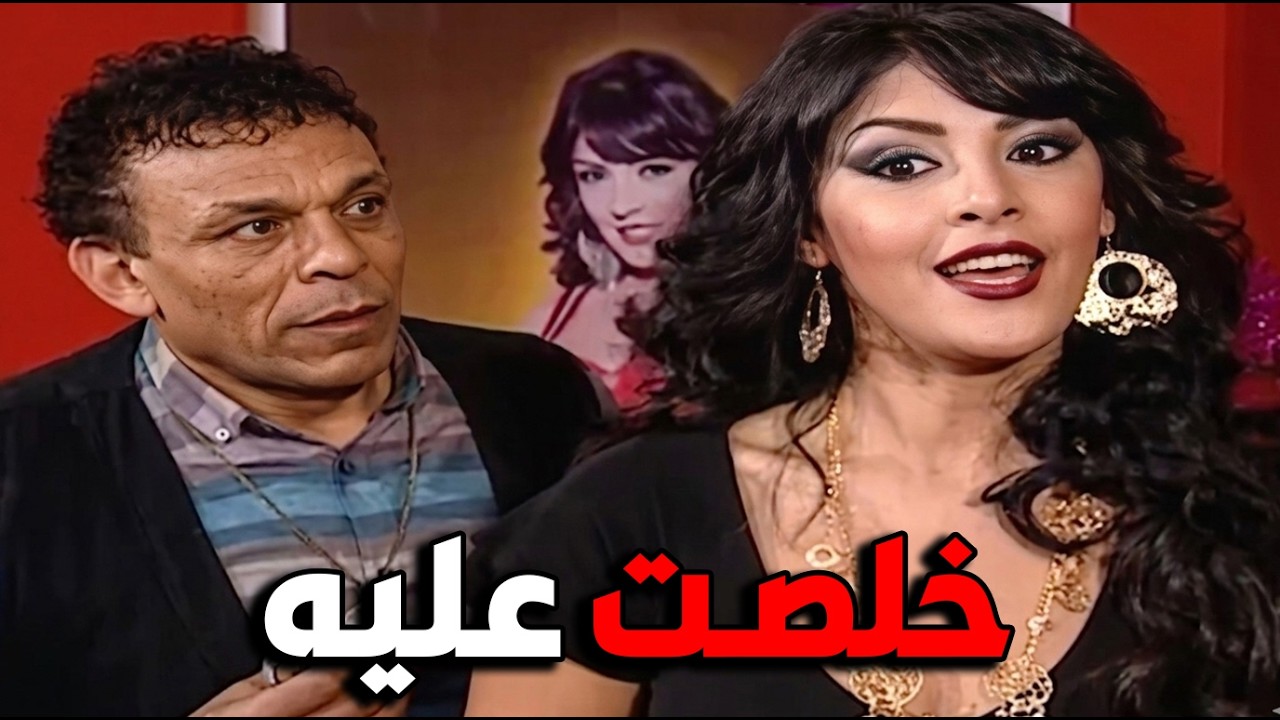 الرقاصه جابت بلطجـ يه يخلصوا علي جوزها 😱💔 لكنه مش هيسيبها فى حالها  #فيفى عبده
