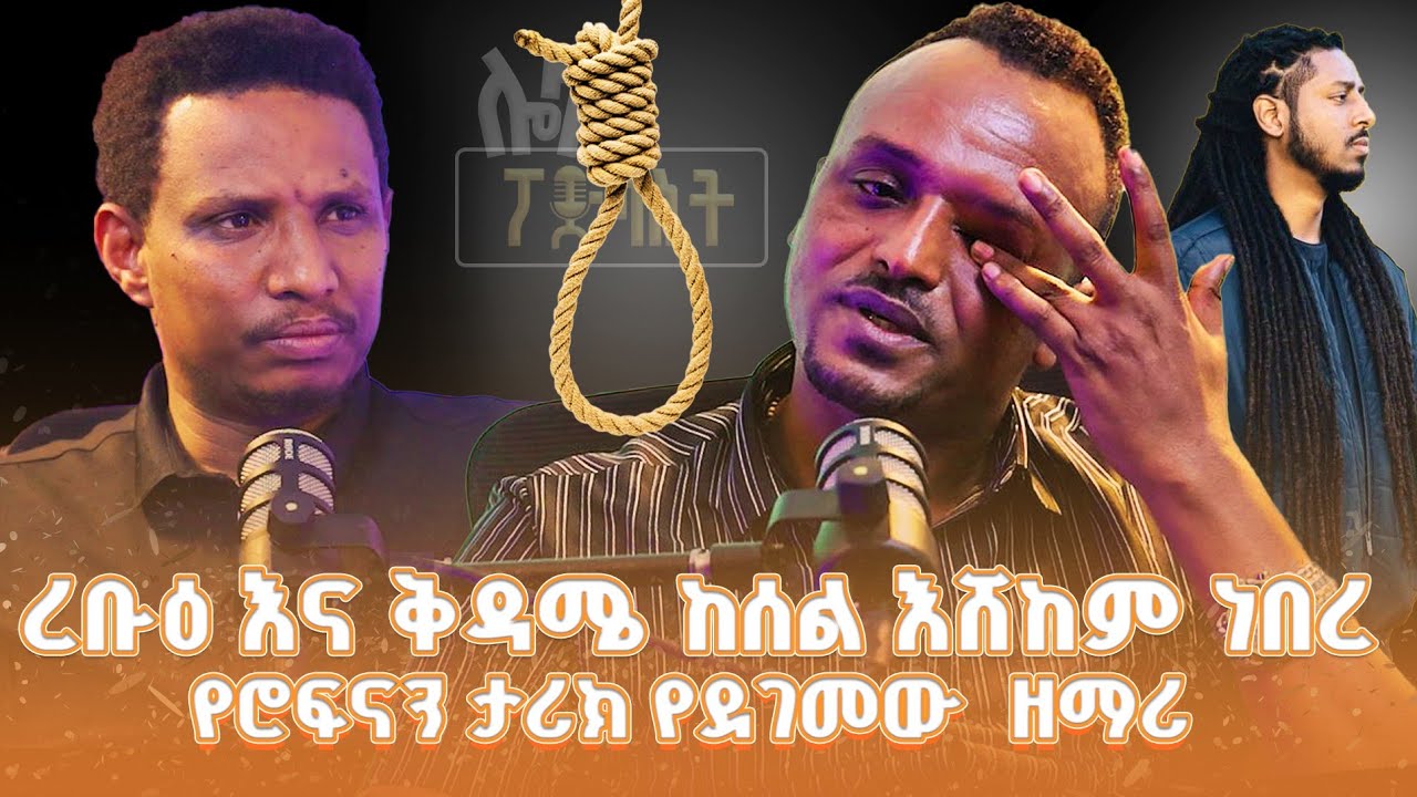 #new 📍ረቡዕ እና ቅዳሜ ከሰል እሸከም ነበር !! የሮፍናን ታሪክ የደገመው ዘማሪ @lozamedia 