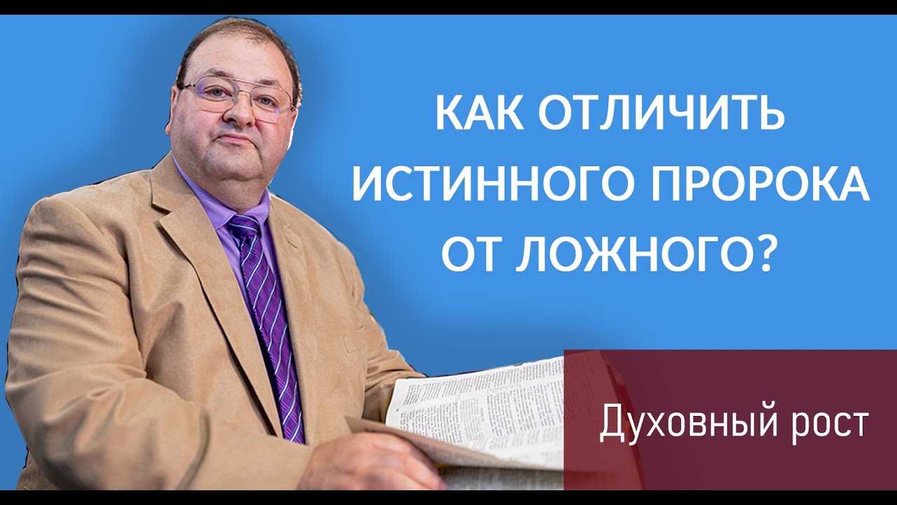 КАК ОТЛИЧИТЬ ИСТИННОГО ПРОРОКА ОТ ЛОЖНОГО