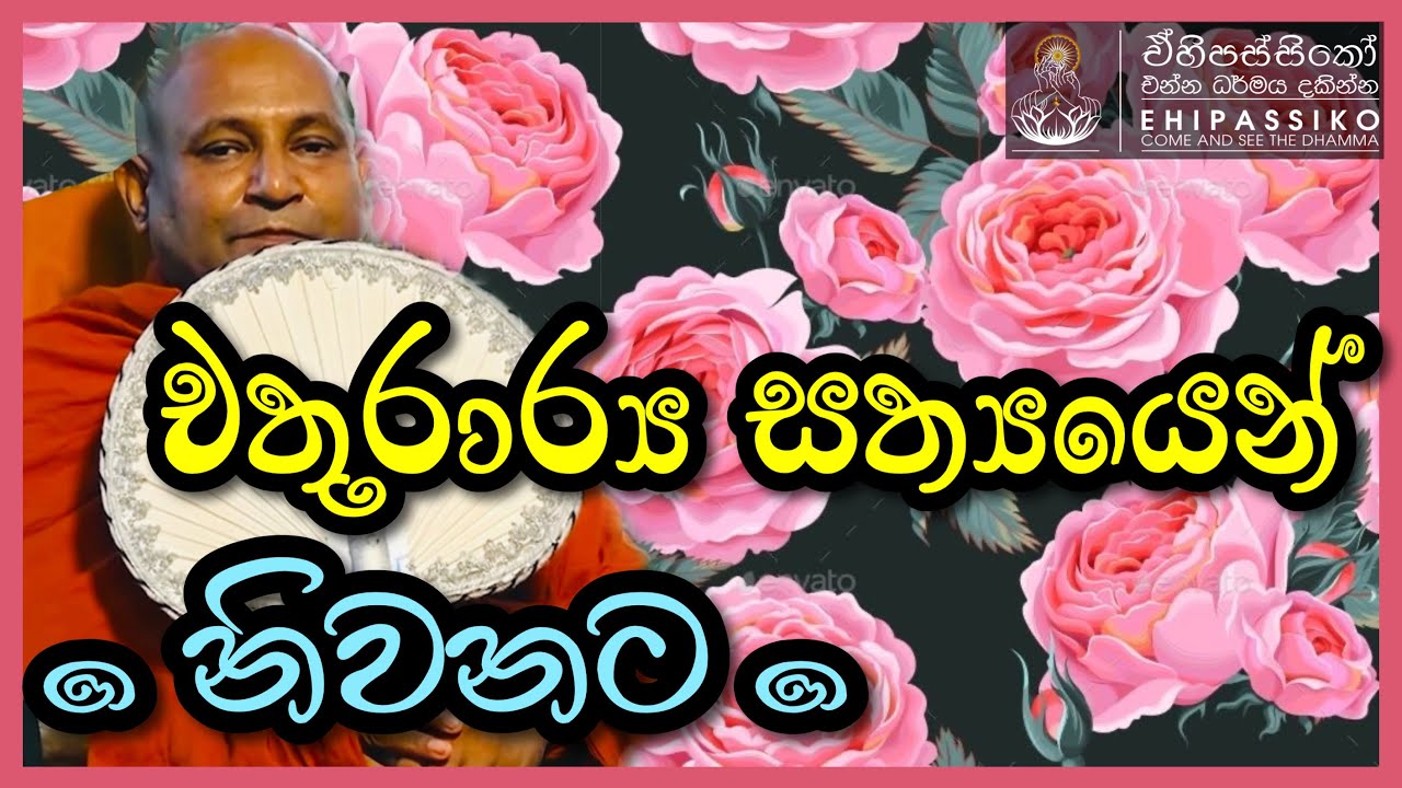 චතුරාර්‍ය සත්‍යයෙන් නිවනට | Ven Mankadawala Sudassana Thero | අතිපූජ්‍ය මාන්කඩවල සුදස්සන හිමි දේශනා