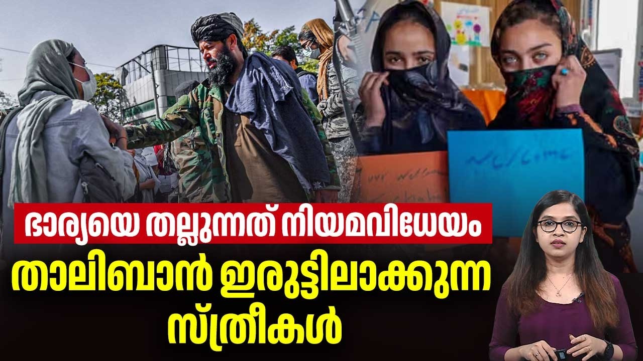 ഭാര്യയെ തല്ലുന്നത് നിയമവിധേയം, താലിബാന്‍ ഇരുട്ടിലാക്കുന്ന സ്ത്രീകള്‍ | Afghanistan women rights
