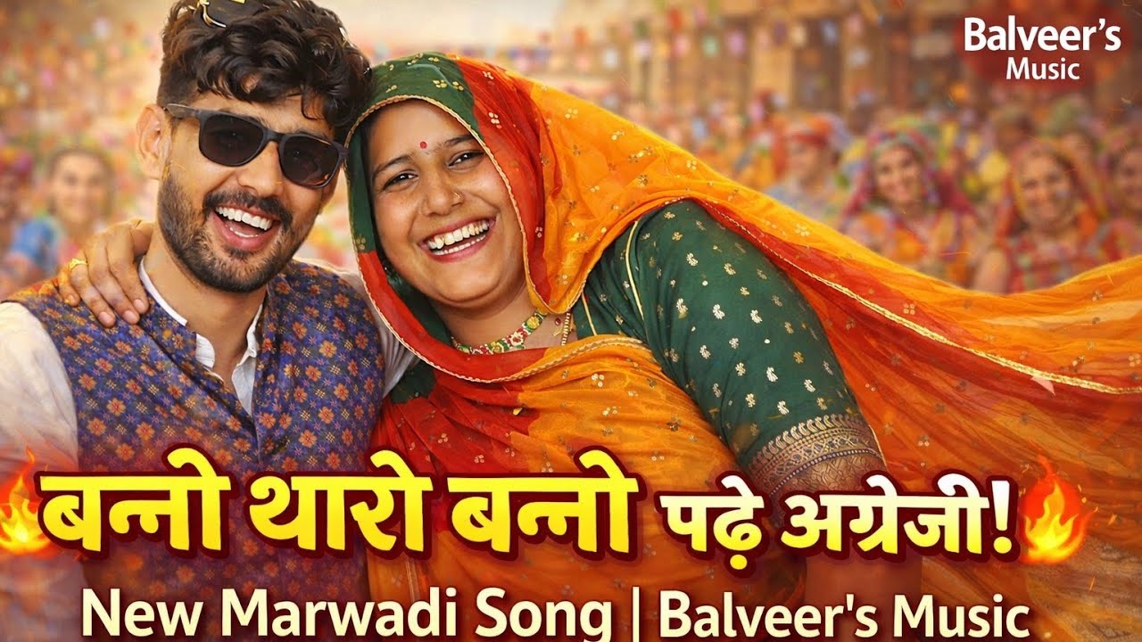 बन्नी थारो बन्नो पढ़े अंग्रेजी | New Marwadi Song | Balveer’s Music | Banni tharo banno pde angreji