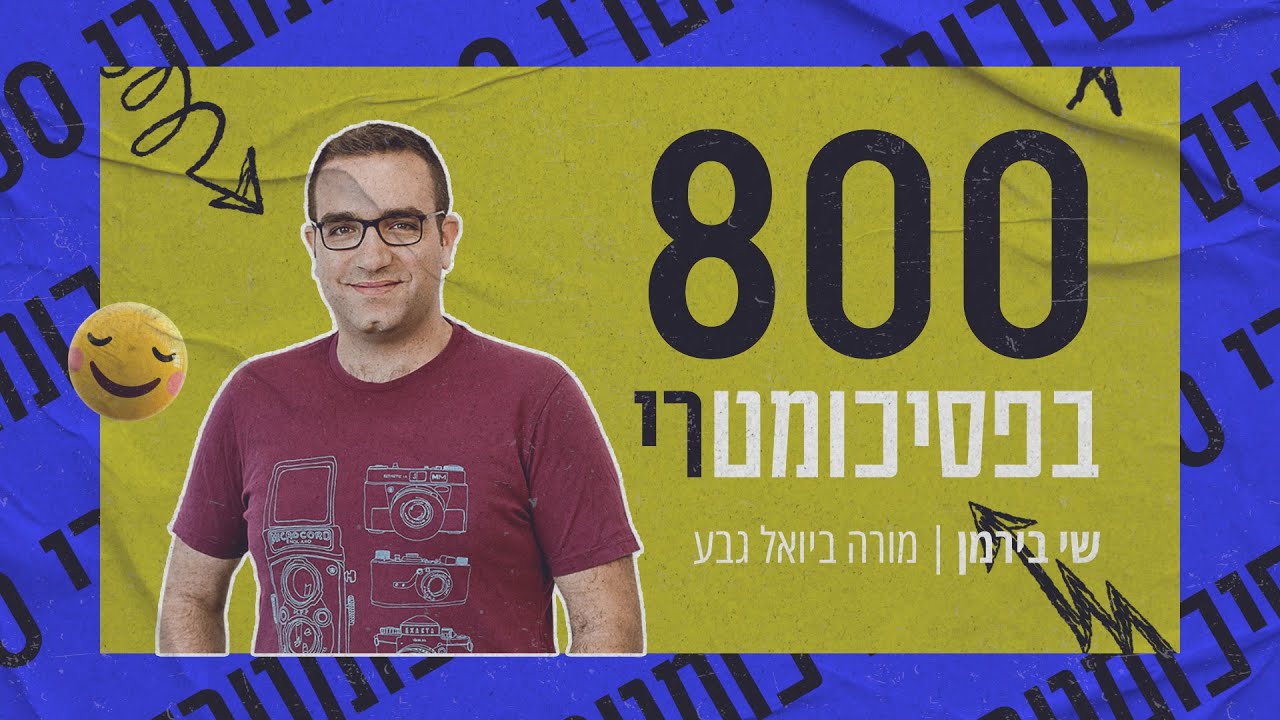 800 בפסיכומטרי, הפרעת קשב, ותואר שלקח 8 שנים - שי בירמן | 800 בפסיכומטרי