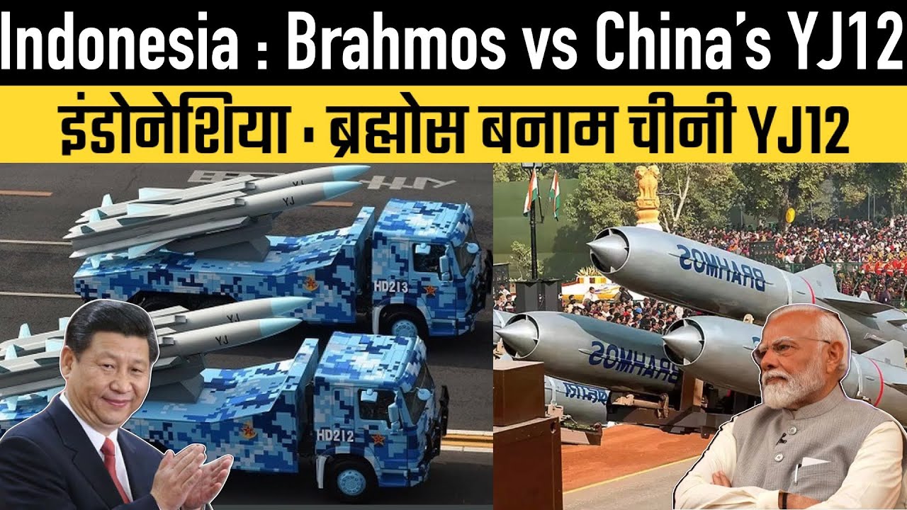 Indonesia : Brahmos vs China&rsquo;s YJ12