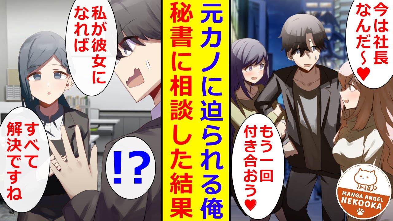 【漫画】大企業の社長だとバレた結果、元カノから復縁を迫られた。困った俺は秘書に相談すると「私と付き合えば、彼女たちも諦めるのでは？」と、恋人のフリを提案される。しかし彼女の態度が、フリとは思えず・・・