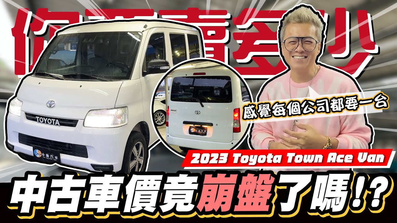 【你要賣多少EP105】J Space出來後果然迎來拋售潮!?小施順便分享使用心得/2023 Toyota Town Ace Van