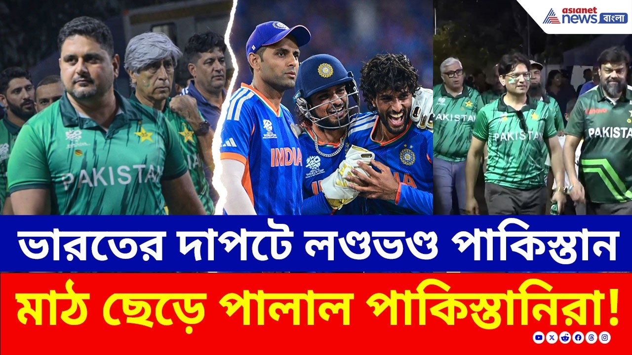 ভারতের দাপটে লণ্ডভণ্ড পাকিস্তান! মাঝপথেই মাঠ ছেড়ে পালাল পাকিস্তানিরা! দেখুন | IND vs PAK | PAK Fans