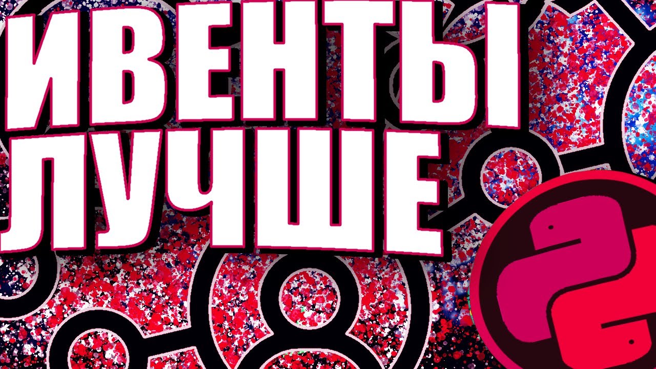 ИВЕНТЫ - ЭТО РЕШЕНИЕ! EVENT-DRIVEN АРХИТЕКТУРА В ПИТОНЕ