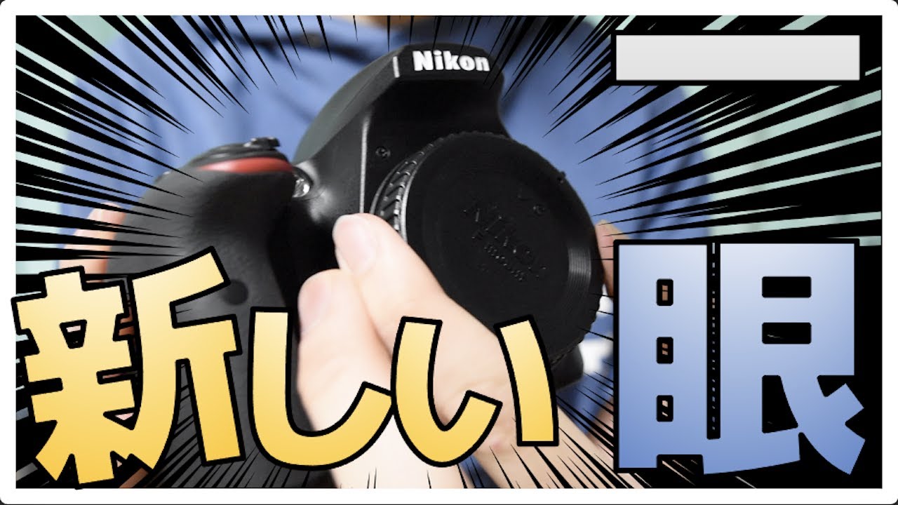 新しいカメラがキターーーーー！！NIKON D3400がやってきたぜ！！【NIKON D3400 開封動画】