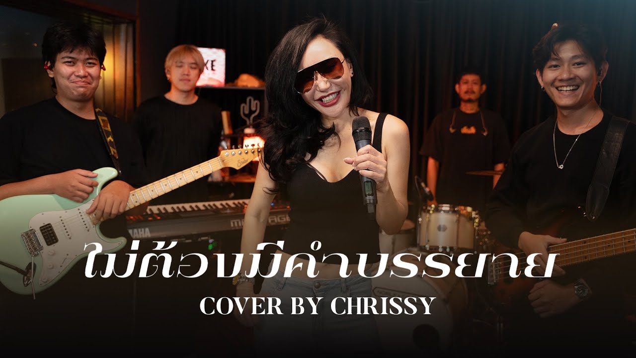 ไม่ต้องมีคำบรรยาย - MR.TEAM [Cover By Chrissy] #MR.TEAM #ไม่ต้องมีคำบรรยาย #cover #wakestudio