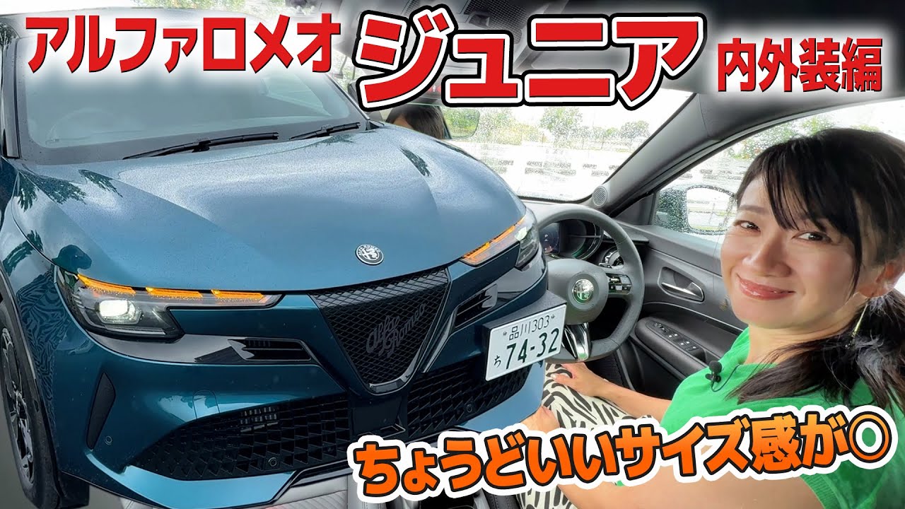 意外にも真面目な最新アルファロメオ「ジュニア」【藤トモCHECK】