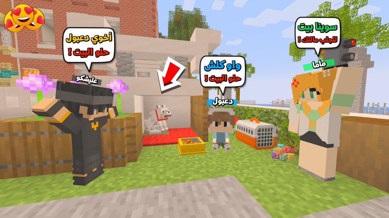 عائلة المتدعبلين #193 اني وماما سوينا بيت للجلب مال اخوي دعبول كلش فرح !!؟😨😱