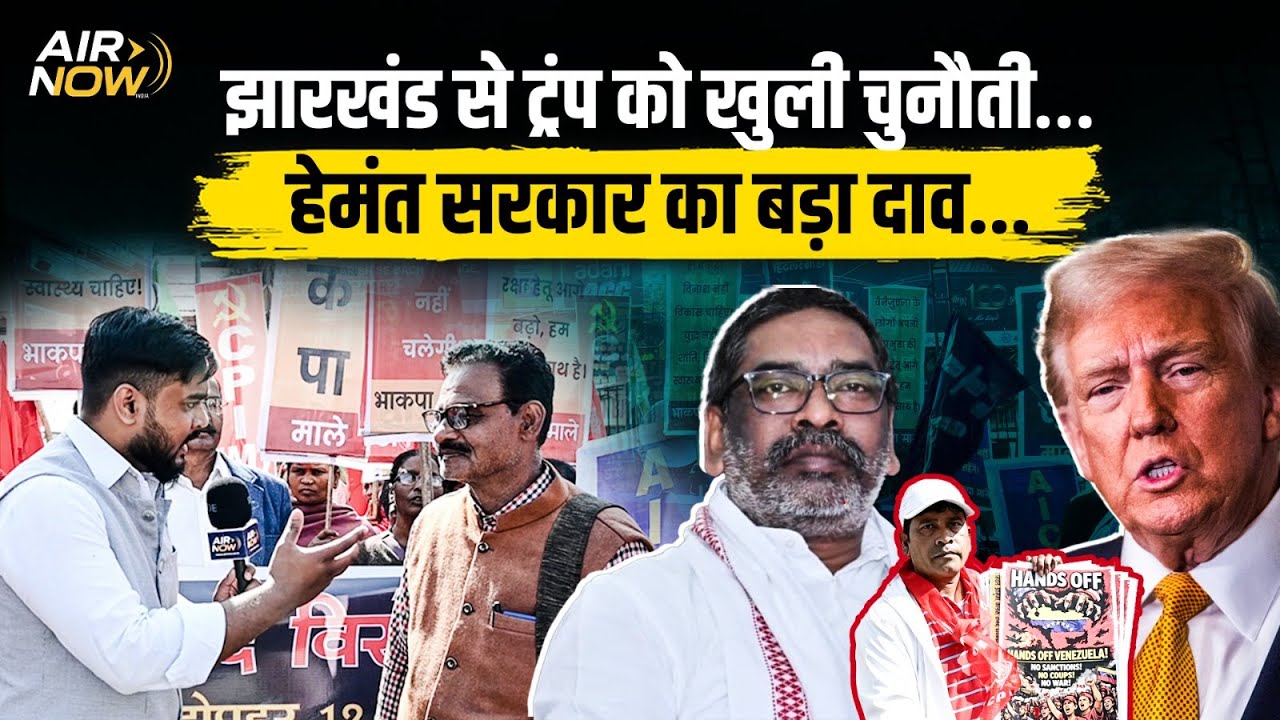 Hemant Sarkar और Jharkhand महागठबंधन ने Trump और US को खुली चुनौती दे डाली | Ranchi Latest Update