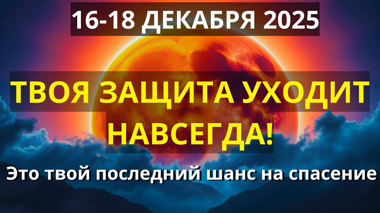 ВСЕЛЕННАЯ УСЛЫШАЛА ВАС — НО ЗАЩИТА УЙДЁТ СКОРО! Как понять знаки и спастись навсегда