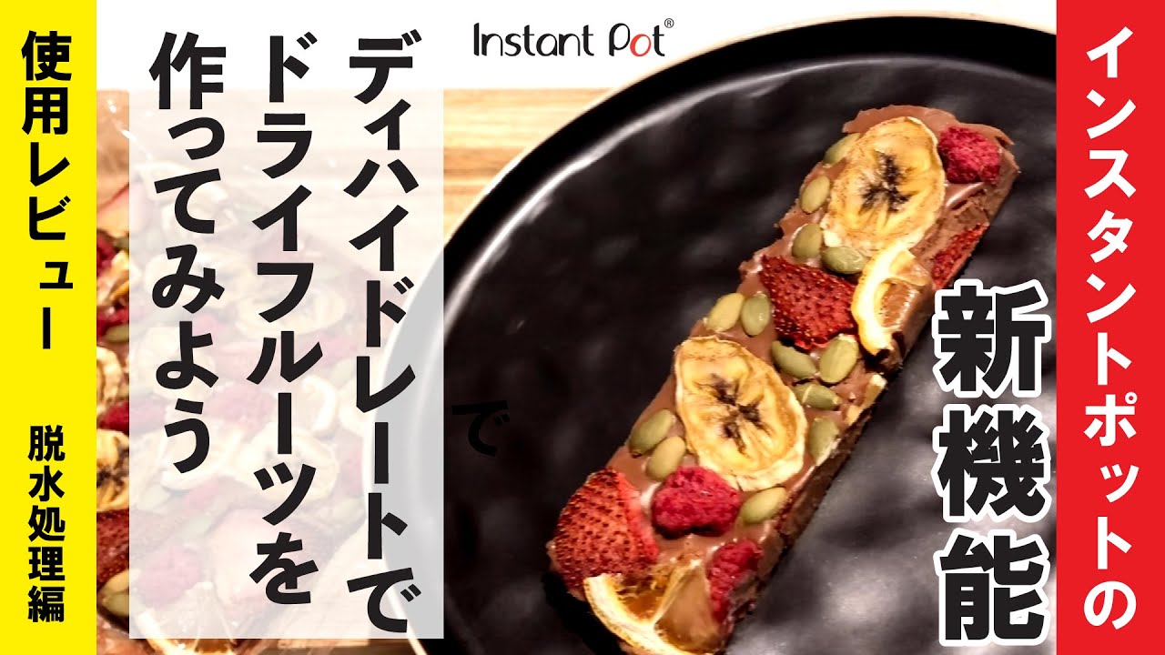 ドライフルーツをインスタントポットの新機能を使って作ってみようー