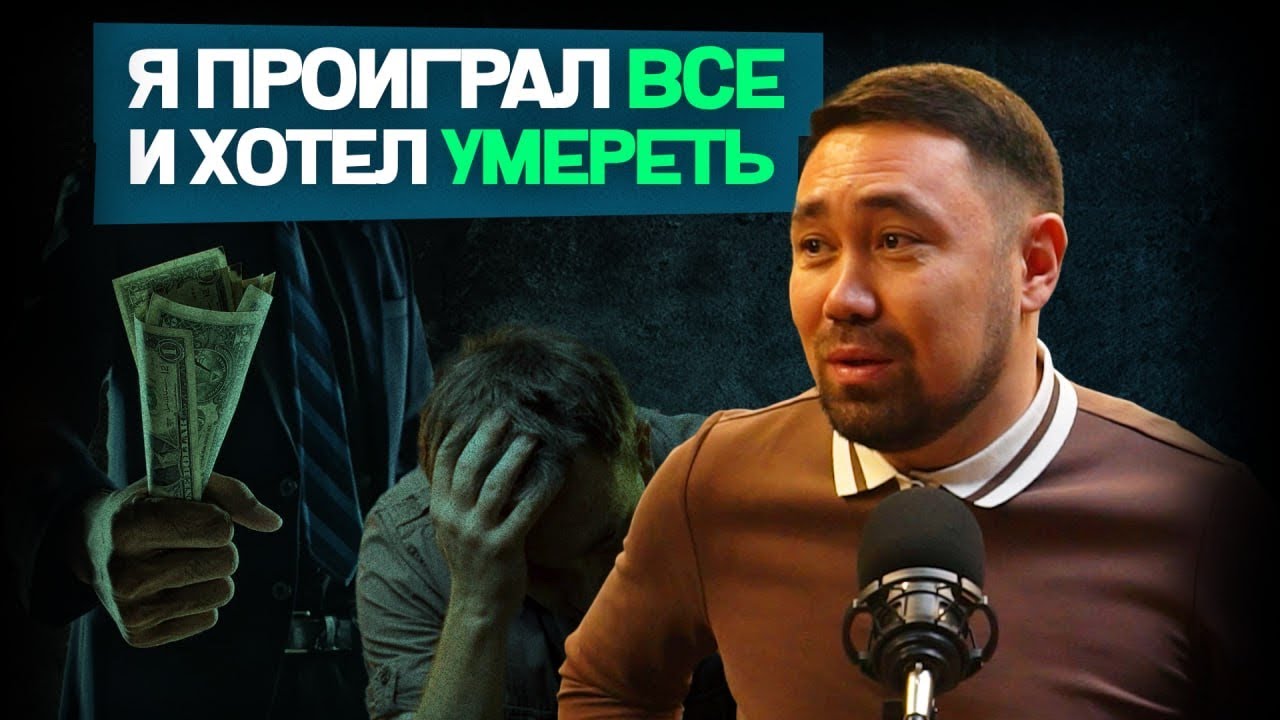 Как известный актер победил лудоманию | Азамат Рзагалиев