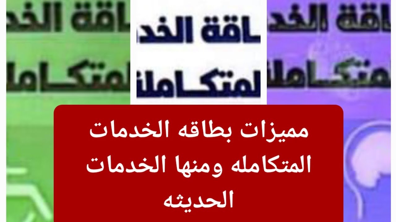 مميزات بطاقه الخدمات المتكامله الجديده و المفعل منها حتى الان