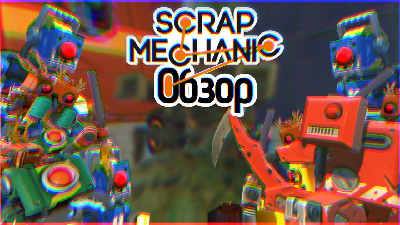 Обзор игры Scrap Mechanic