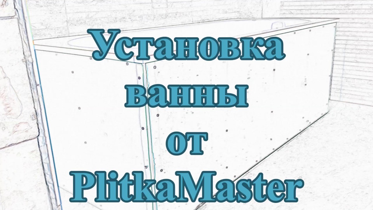 УСТАНОВКА ВАННЫ Villeroy&Boch  от PlitkaMaster.