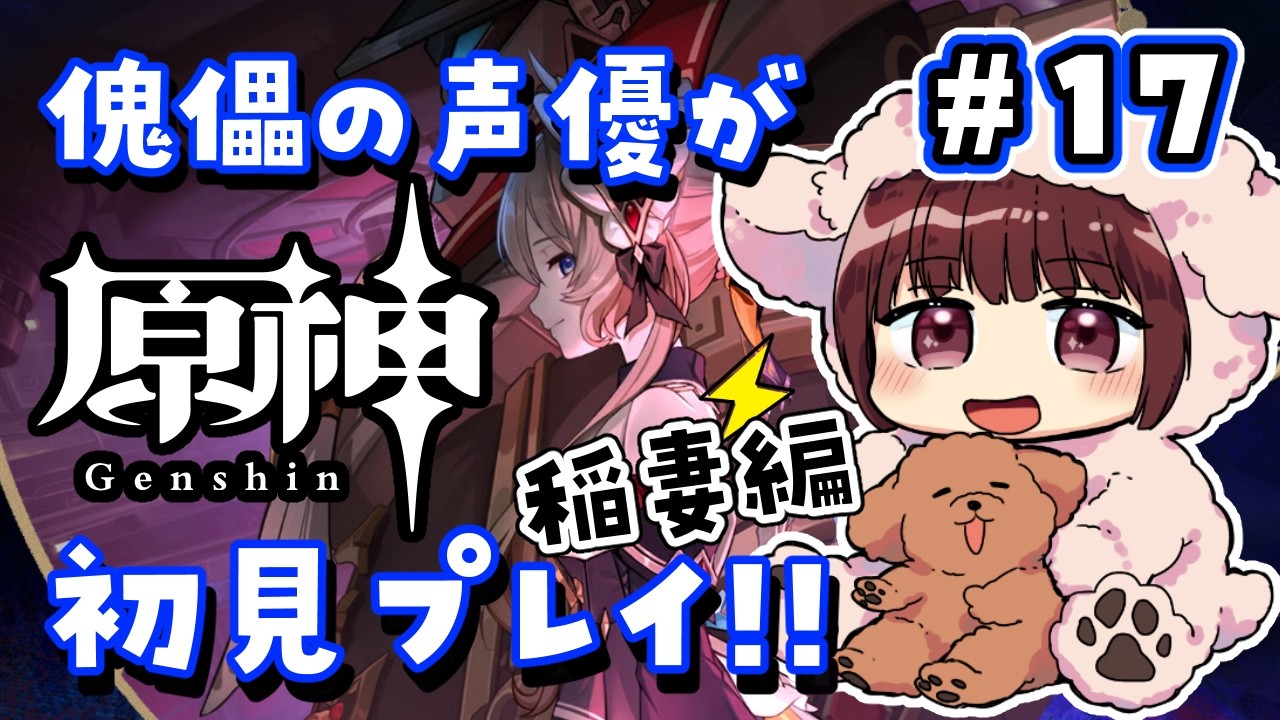 【#原神】#17  傀儡サンドローネ役の声優が完全初見でプレイしてみる！！【声優 本多真梨子】