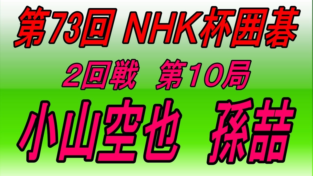 🌸第73回NHK杯2回戦第10局🌸小山空也 (Koyama Kūya) vs 孫喆 (Son Makoto)