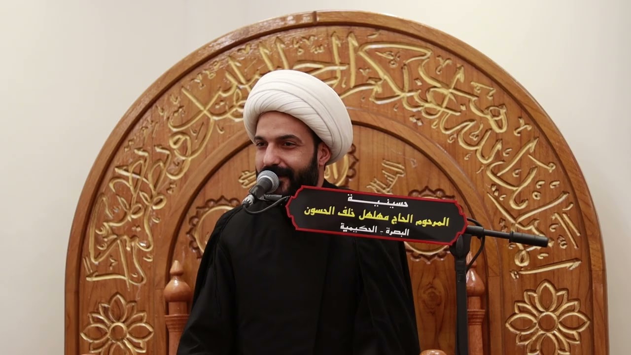 الشيخ حازم الباوي / استشهاد السيدة الزهراء عليها السلام#1447 الليلة الثانية #البصرة#الحكيمية 
