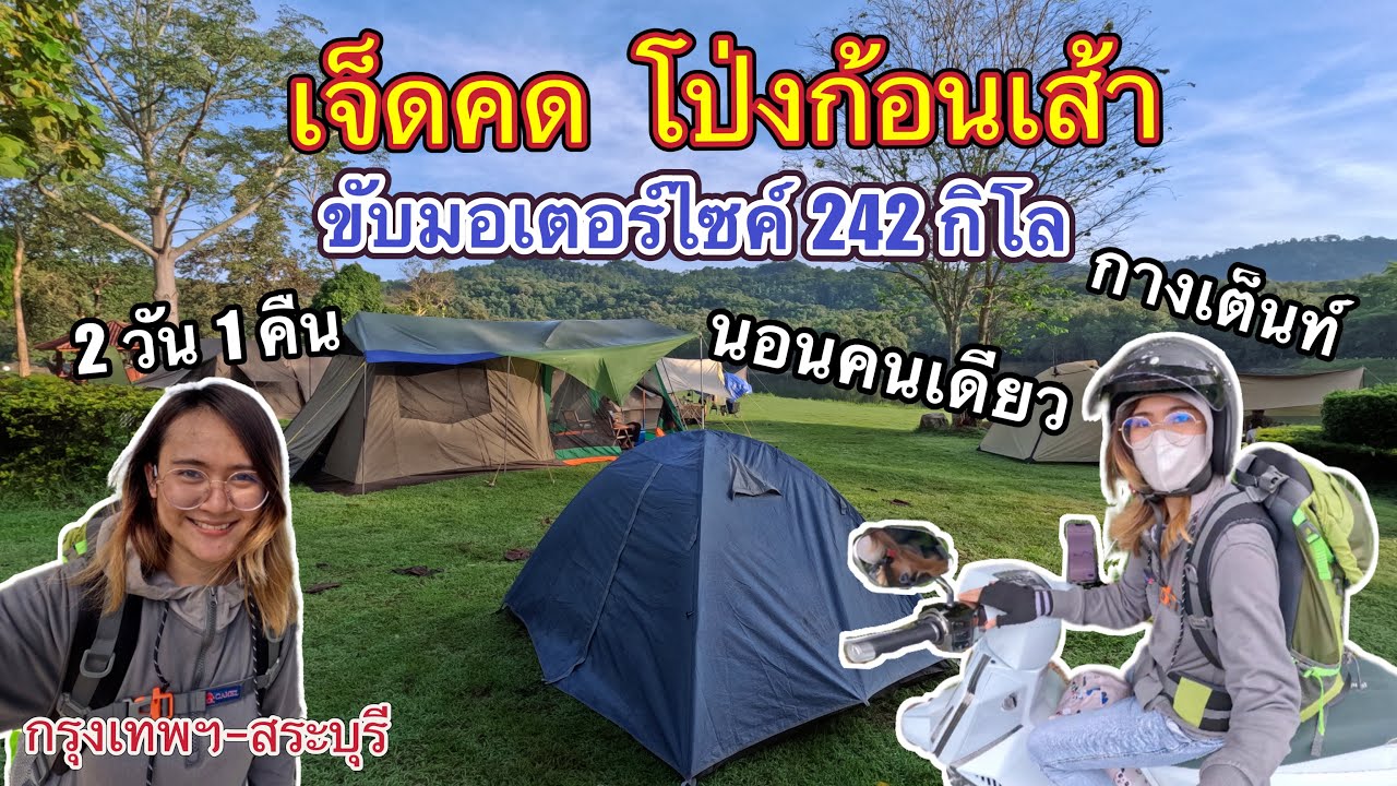 ผู้หญิงขับมอเตอร์ไซค์ไปตั้งแคมป์คนเดียว ไปกลับ 242  กิโล กรุงเทพฯ - เจ็ดคด โป่งก้อนเส้า 2 วัน 1 คืน