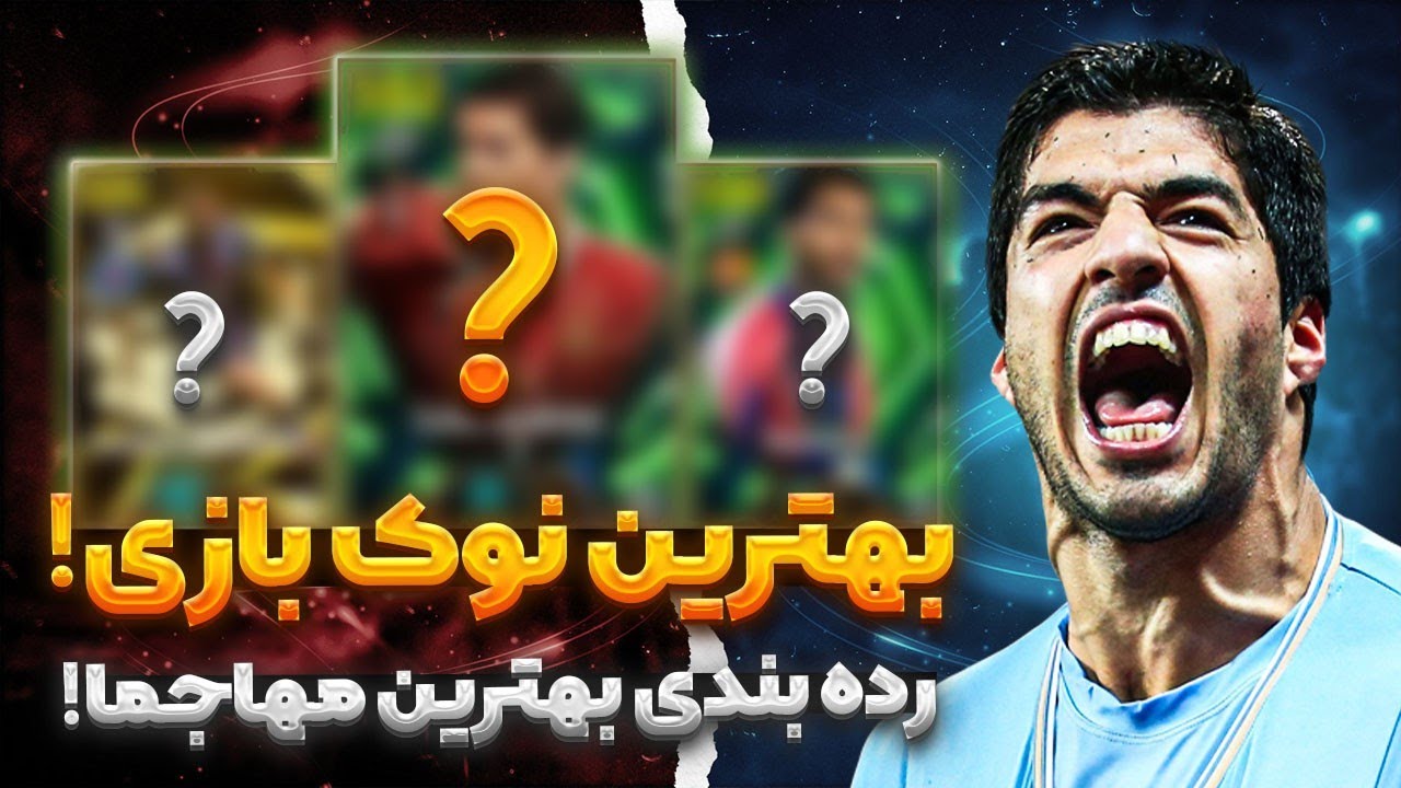 رتبه بندی بهترین مهاجم نوک های efootball 2026