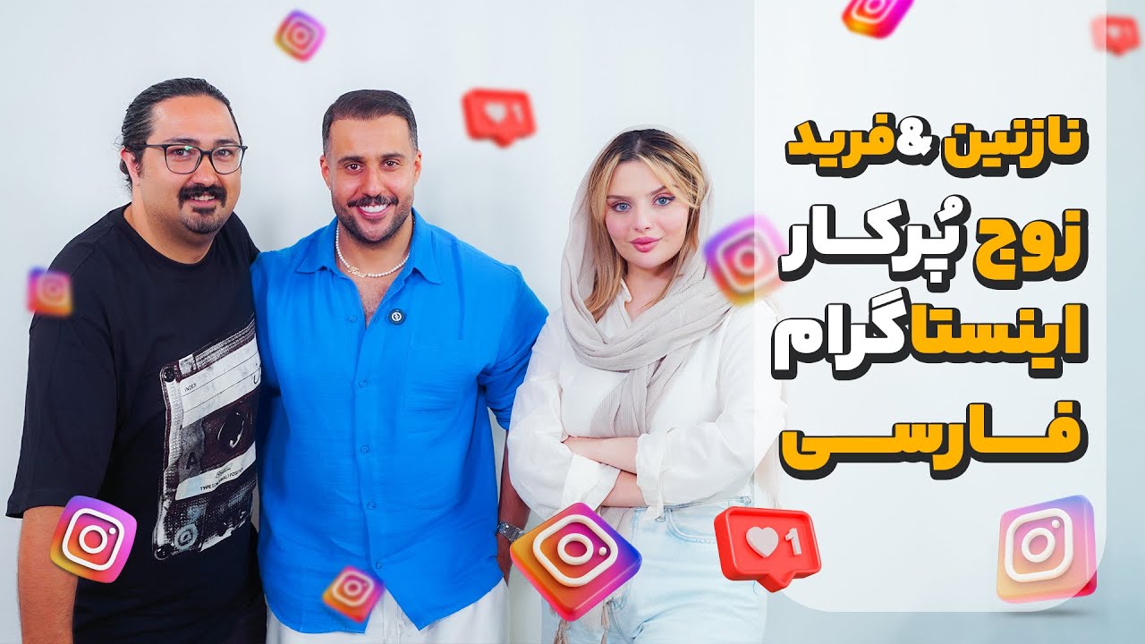 زوج پرکار اینستاگرام فارسی