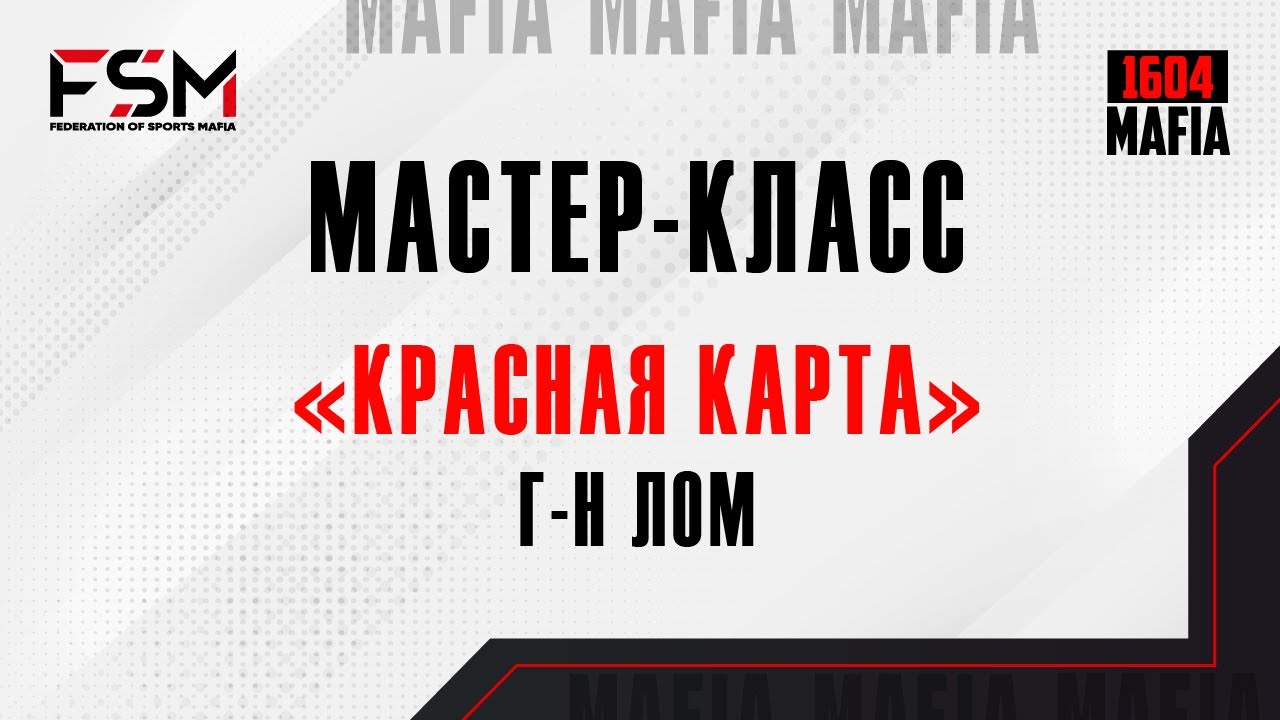 Мастер-класс 