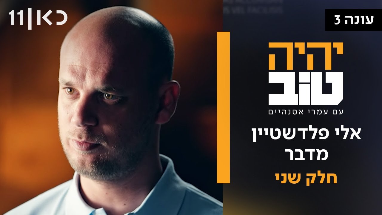 יהיה טוב עם עמרי אסנהיים עונה 3 | אלי פלדשטיין מדבר - חלק שני